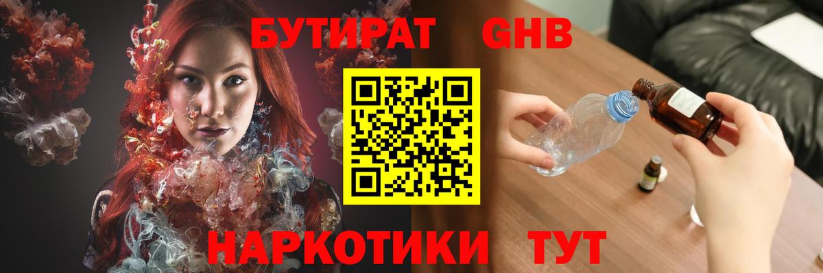 Бутират  БУТИРАТ GHB  Вход с VPN  Топки 