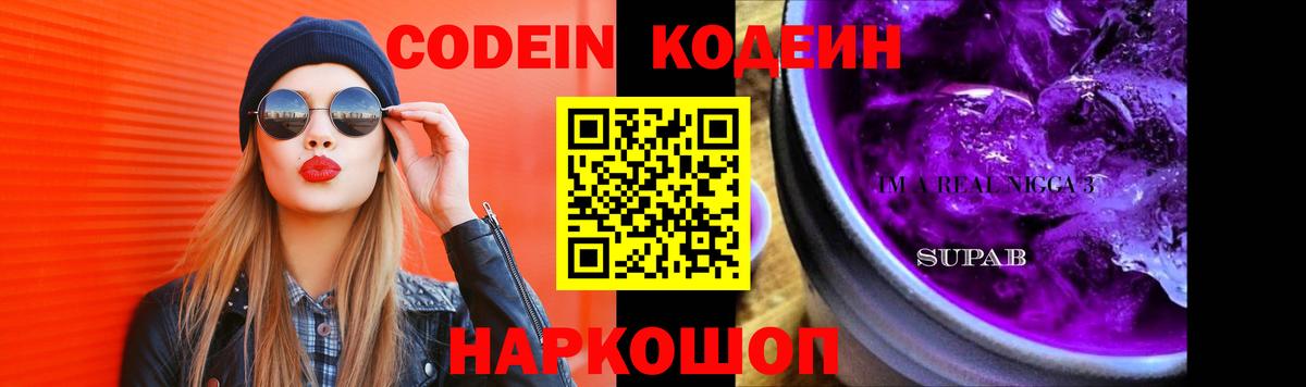 Кодеиновый сироп Lean Purple Drank  Codein напиток Lean (лин)  Вход с VPN  Топки 